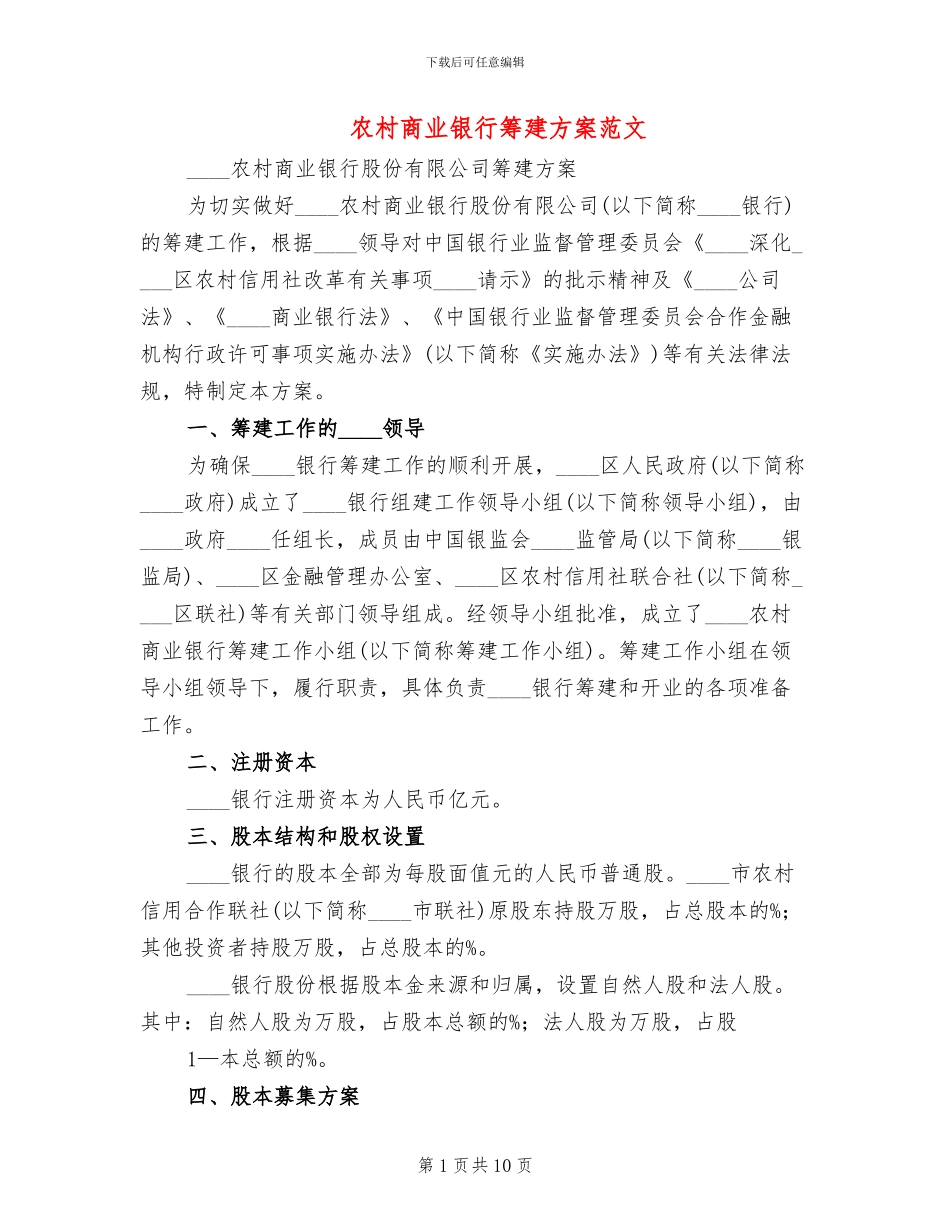 农村商业银行筹建方案范文(2篇)_第1页