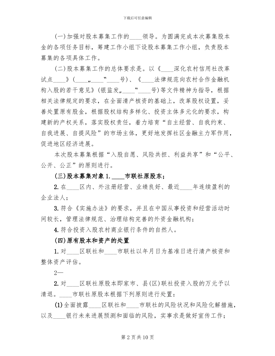 农村商业银行筹建方案范文(2篇)_第2页