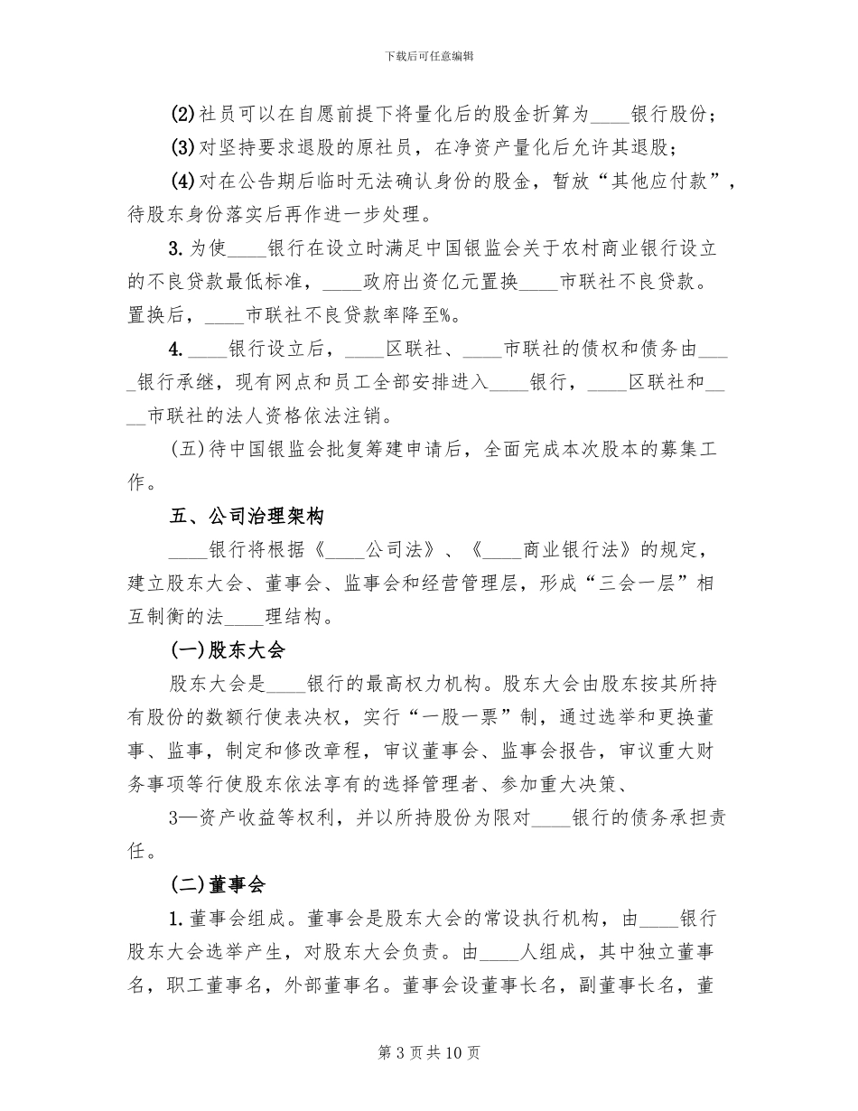 农村商业银行筹建方案范文(2篇)_第3页