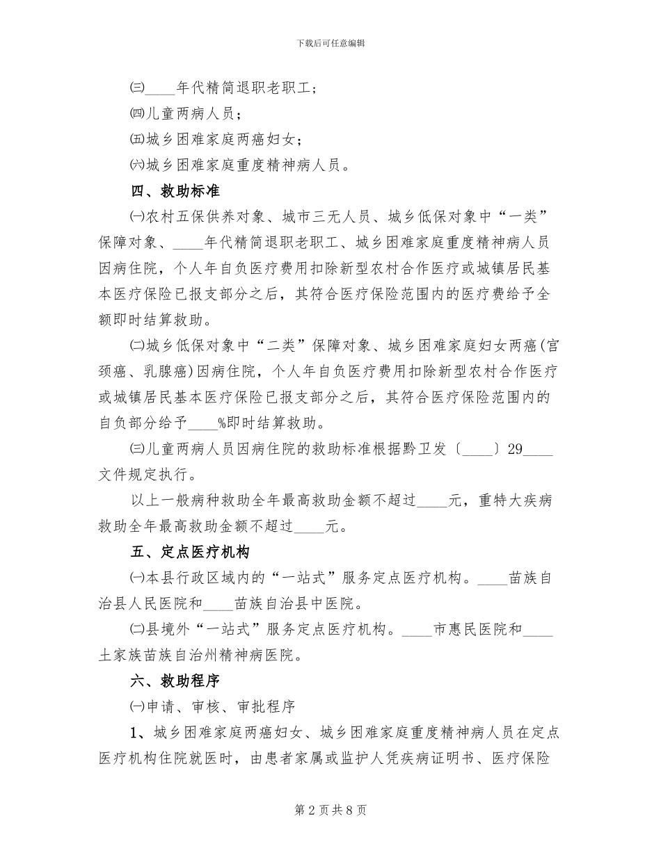 农村困难居民医疗救助实施方案_第2页