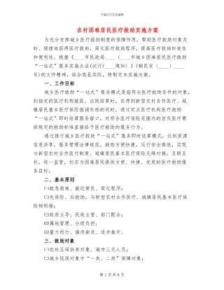 农村困难居民医疗救助实施方案