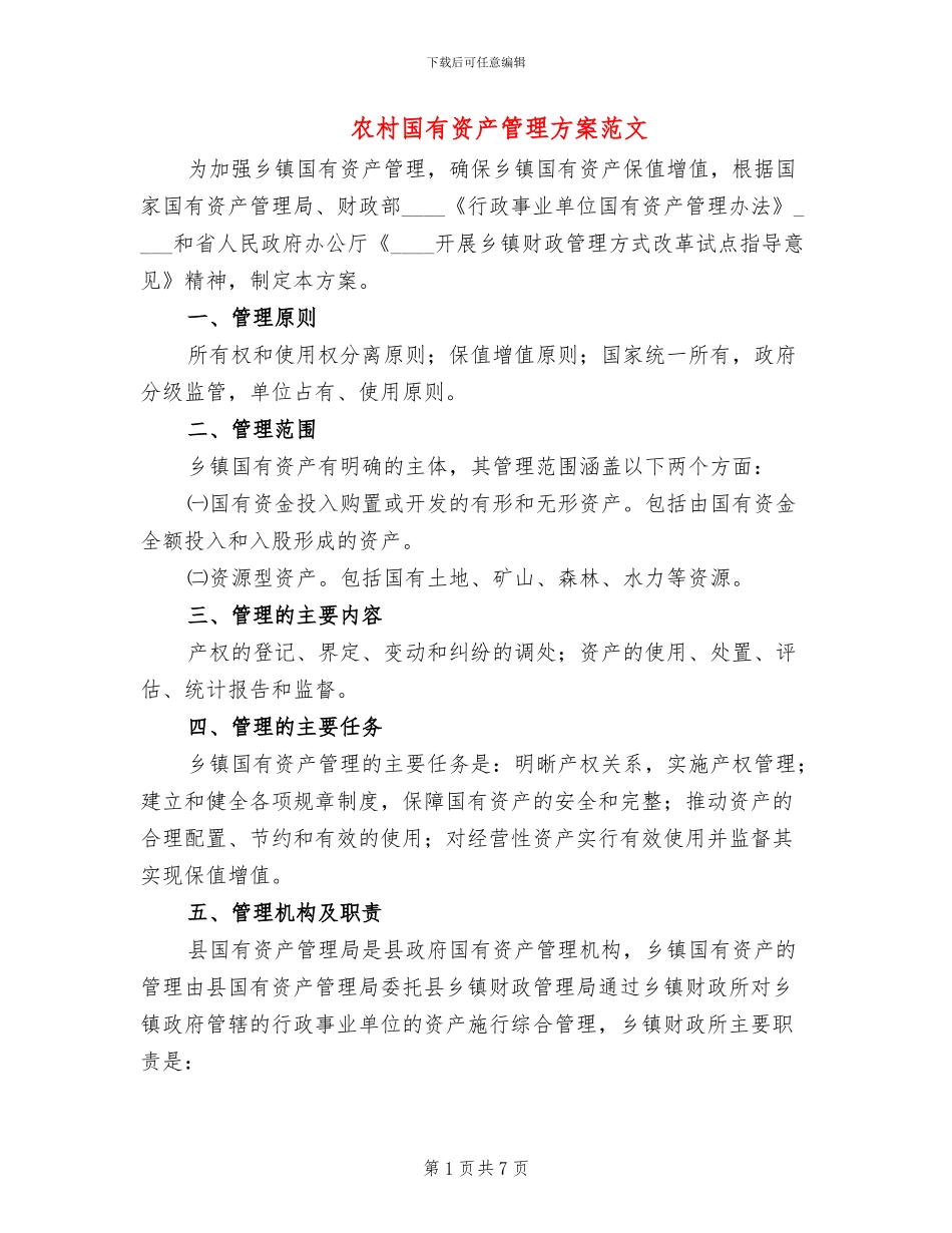 农村国有资产管理方案范文_第1页