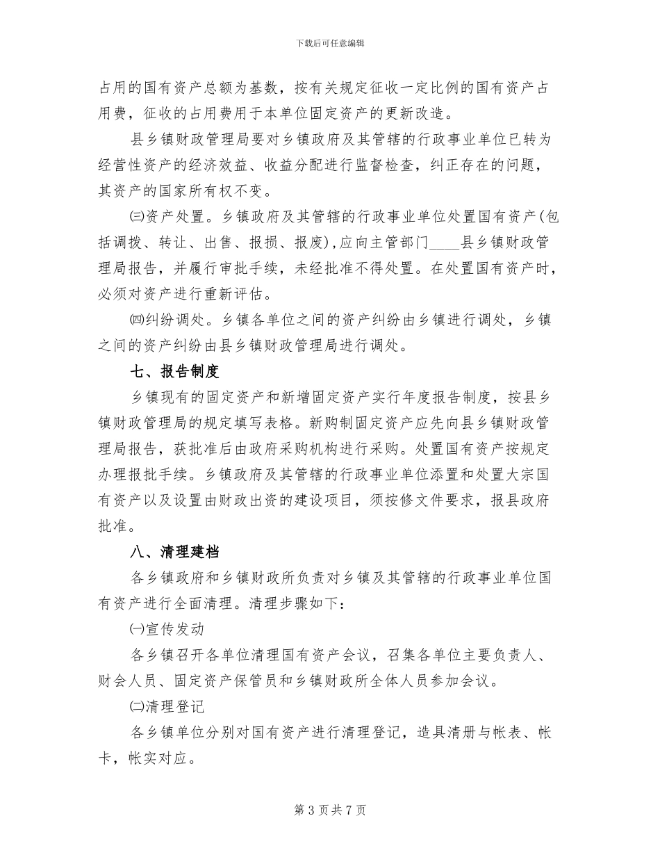 农村国有资产管理方案范文_第3页