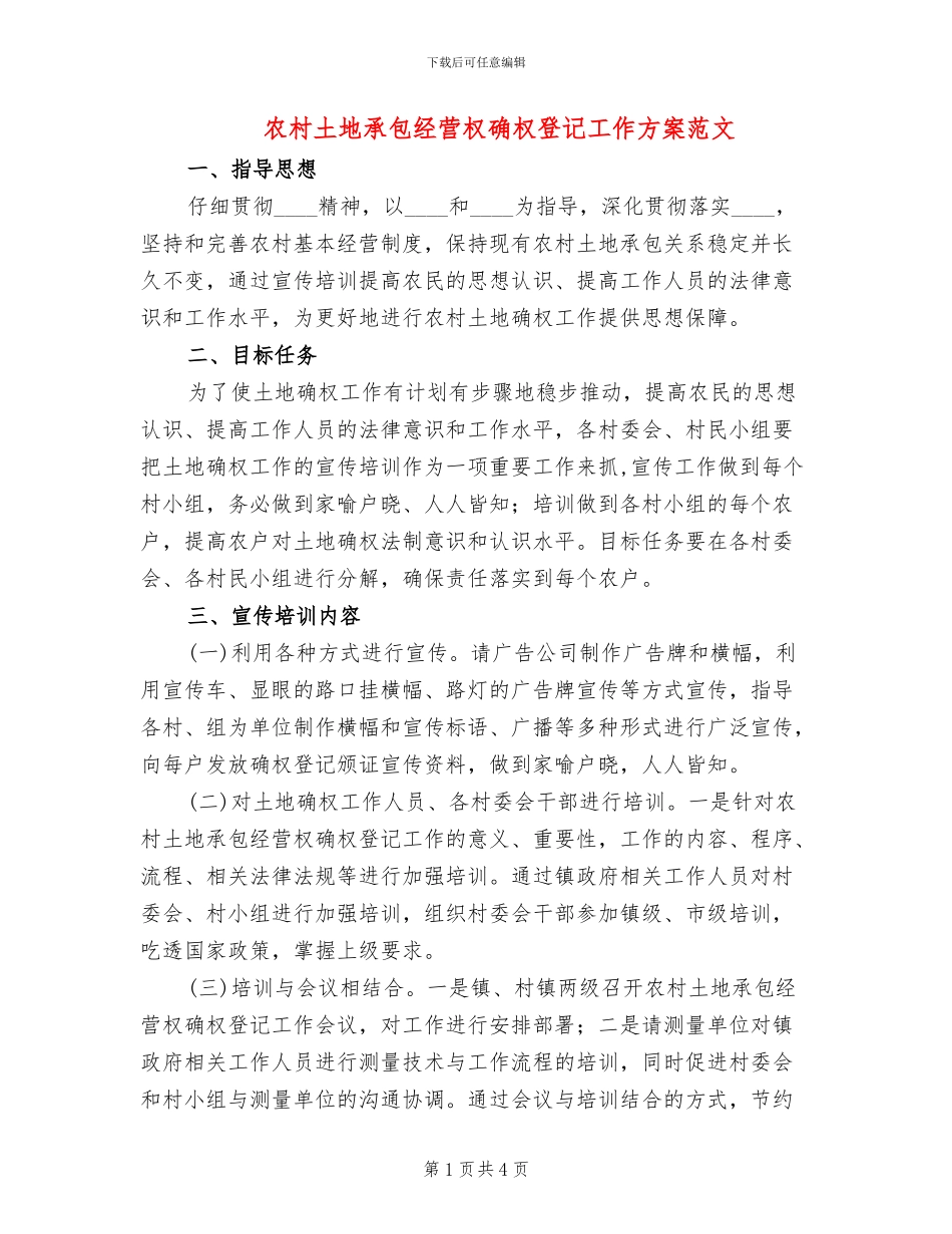 农村土地承包经营权确权登记工作方案范文_第1页