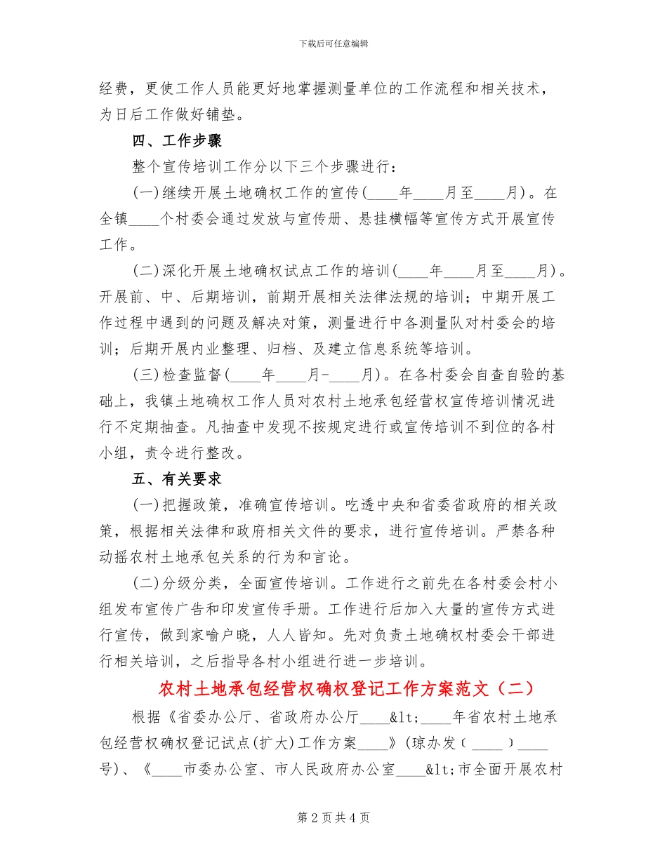 农村土地承包经营权确权登记工作方案范文_第2页