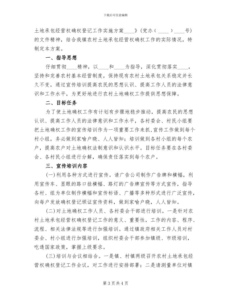 农村土地承包经营权确权登记工作方案范文_第3页
