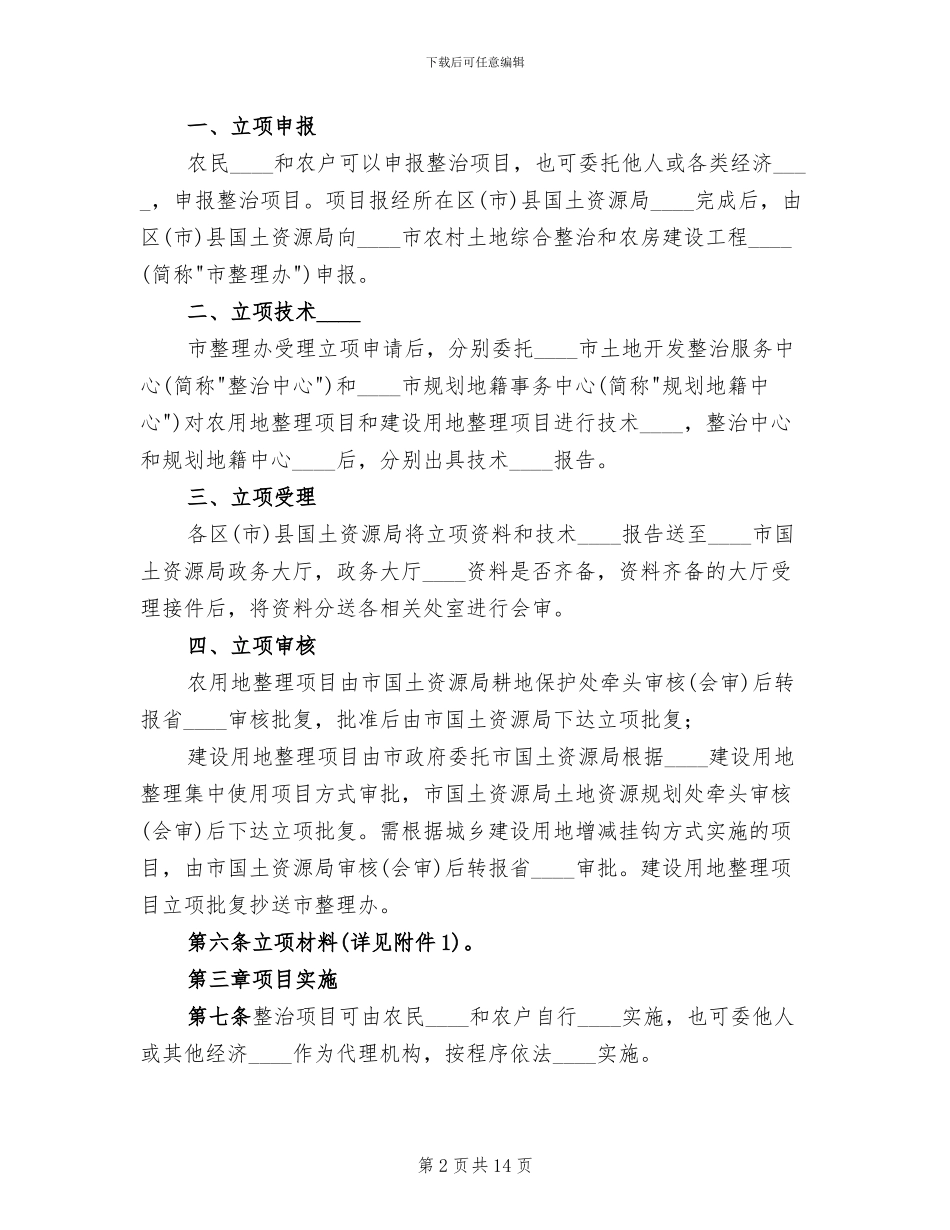 农村土地综合整治统一管理实施方案_第2页