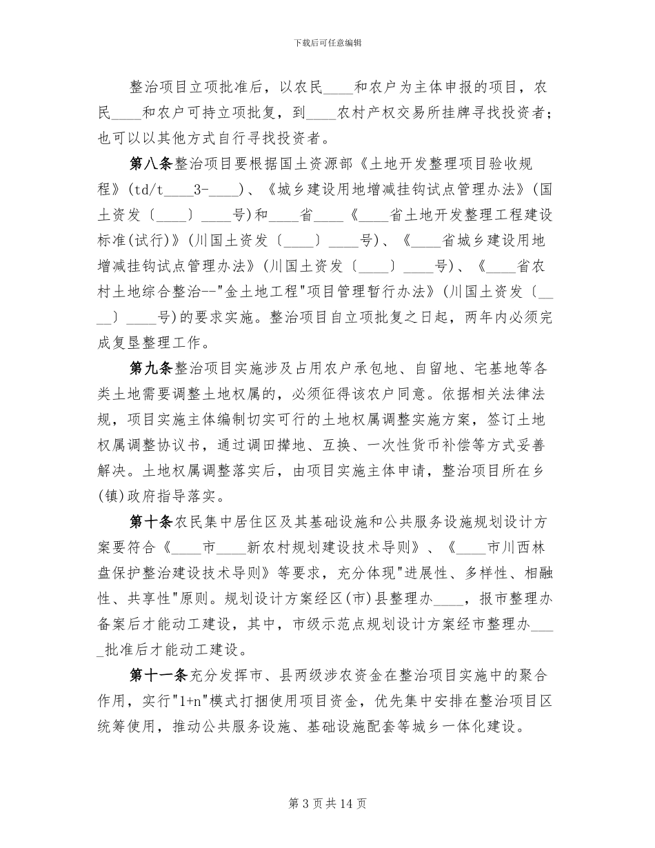 农村土地综合整治统一管理实施方案_第3页