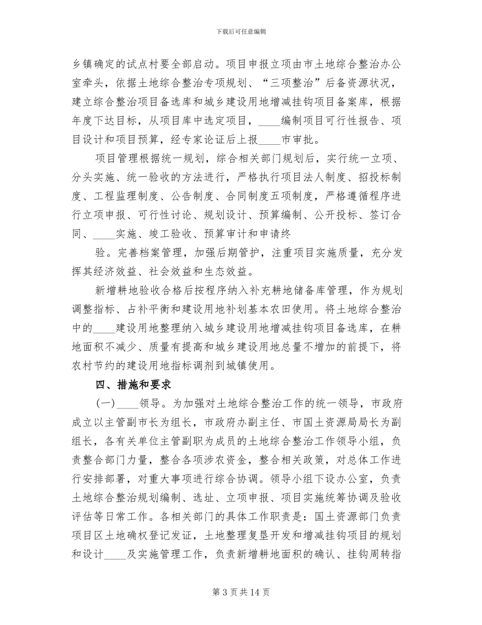 农村土地综合整治统一管理实施方案范文(2篇)_第3页