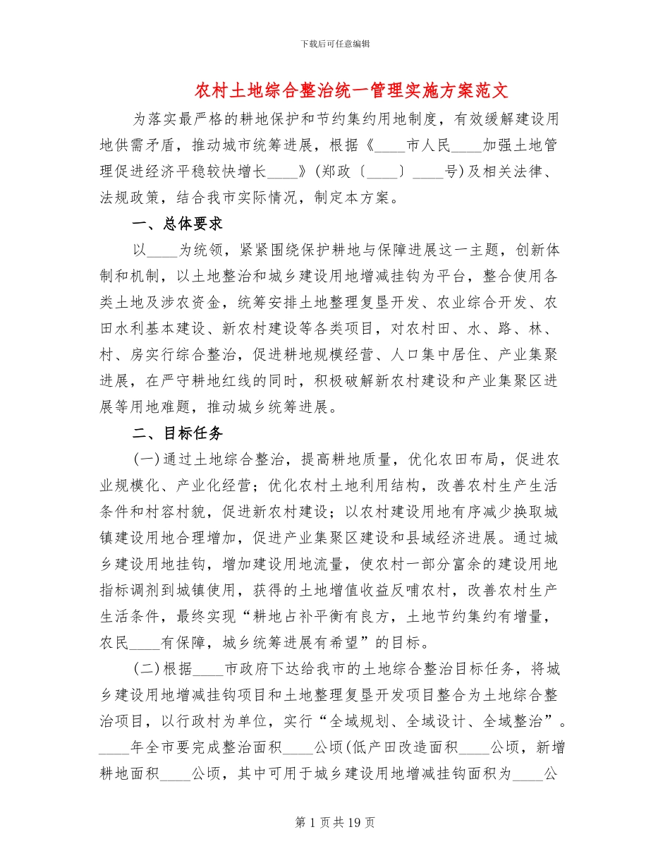 农村土地综合整治统一管理实施方案范文_第1页