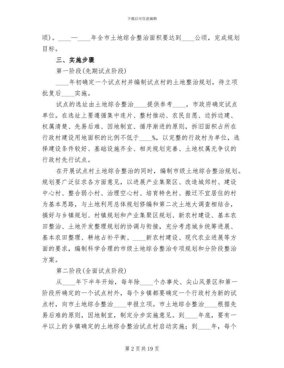 农村土地综合整治统一管理实施方案范文_第2页