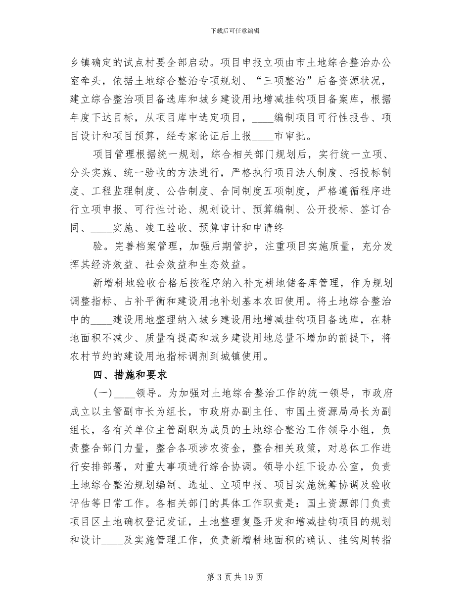 农村土地综合整治统一管理实施方案范文_第3页