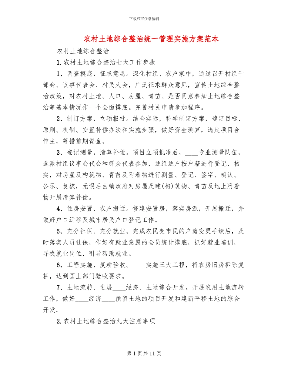 农村土地综合整治统一管理实施方案范本_第1页
