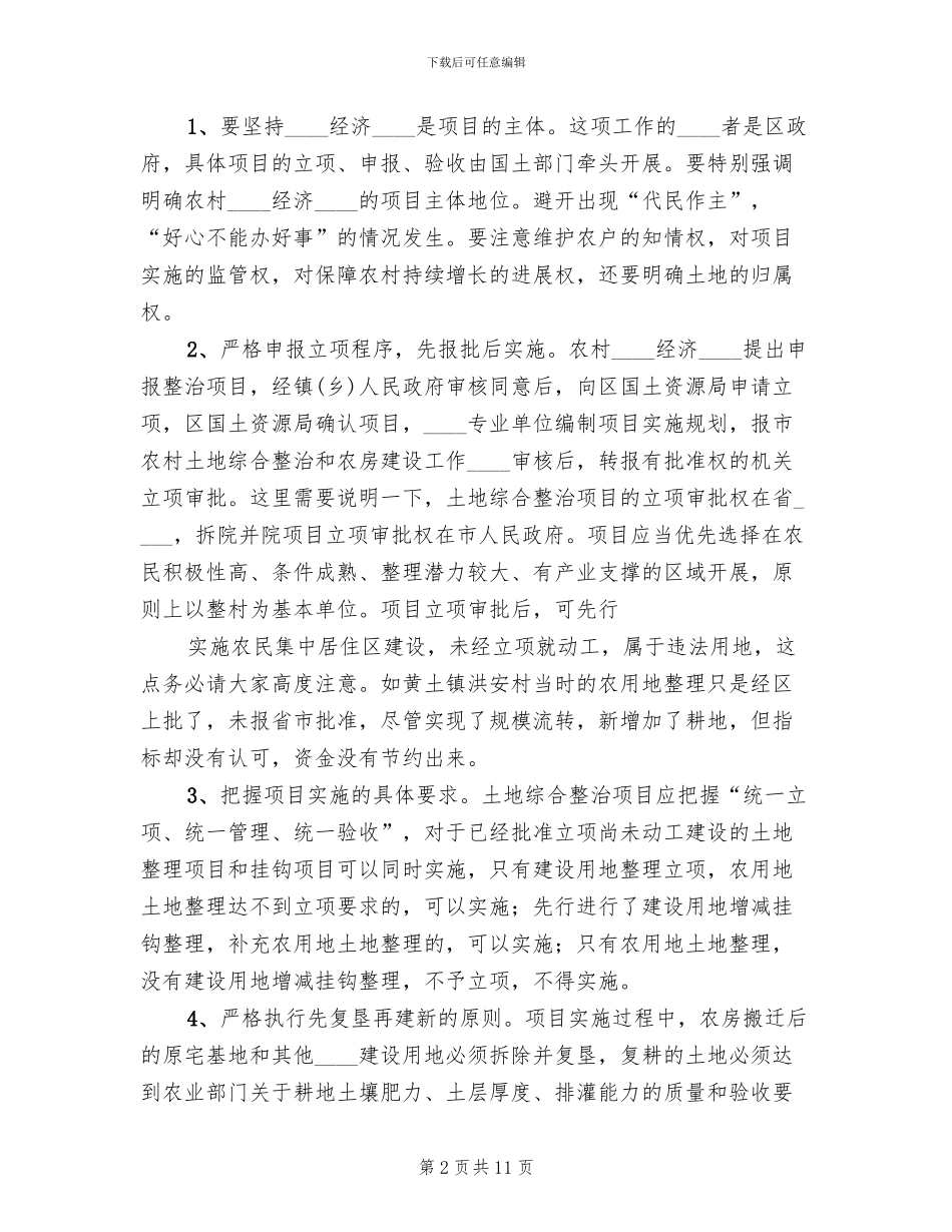 农村土地综合整治统一管理实施方案范本_第2页