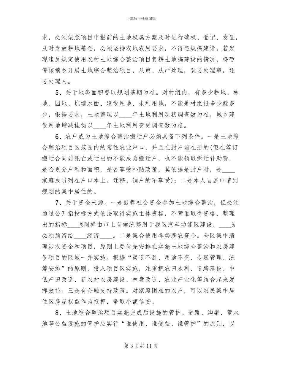 农村土地综合整治统一管理实施方案范本_第3页