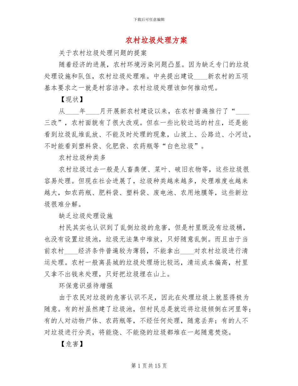 农村垃圾处理方案(3篇)_第1页