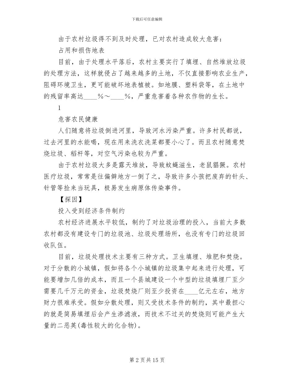 农村垃圾处理方案(3篇)_第2页