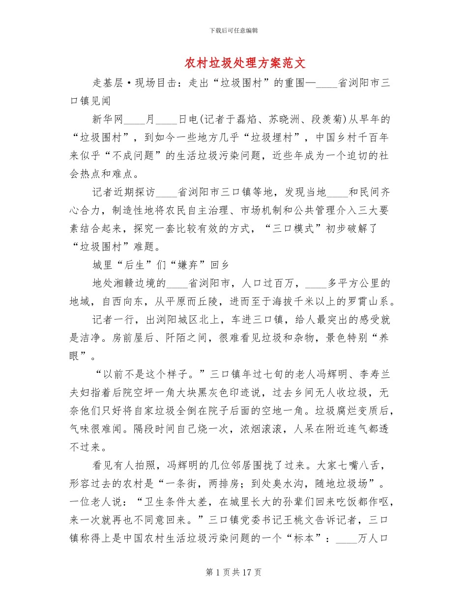 农村垃圾处理方案范文(4篇)_第1页