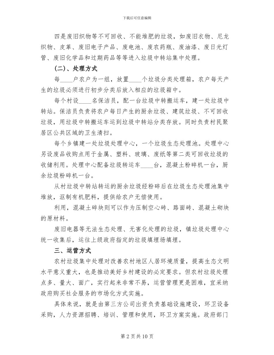 农村垃圾处理方案范本(2篇)_第2页