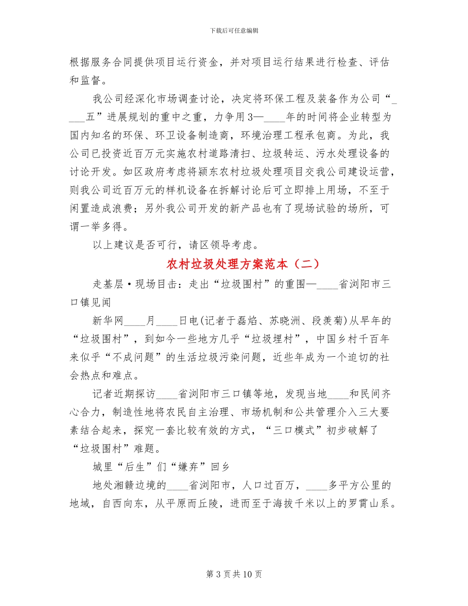 农村垃圾处理方案范本(2篇)_第3页