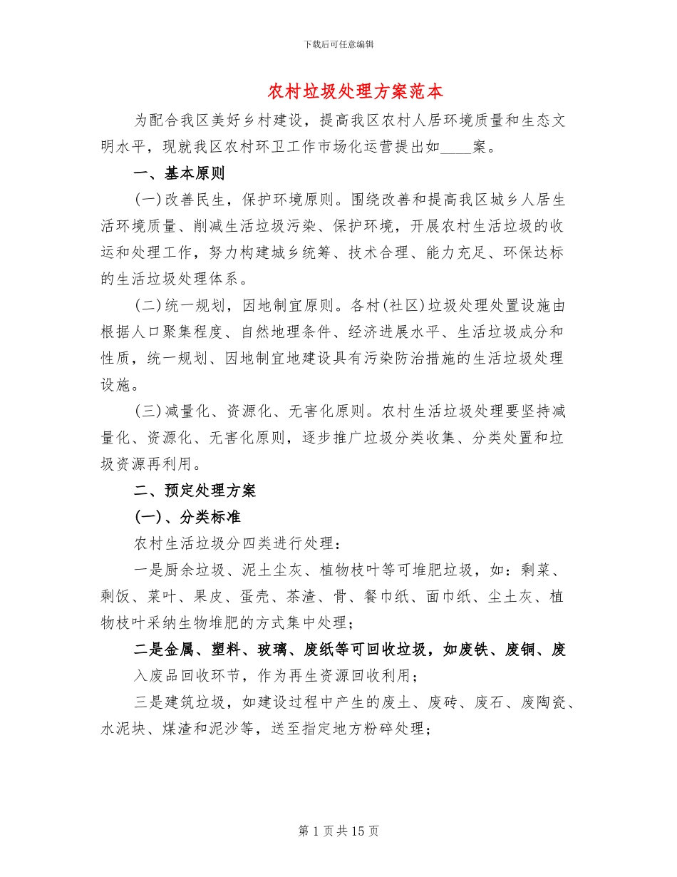 农村垃圾处理方案范本_第1页