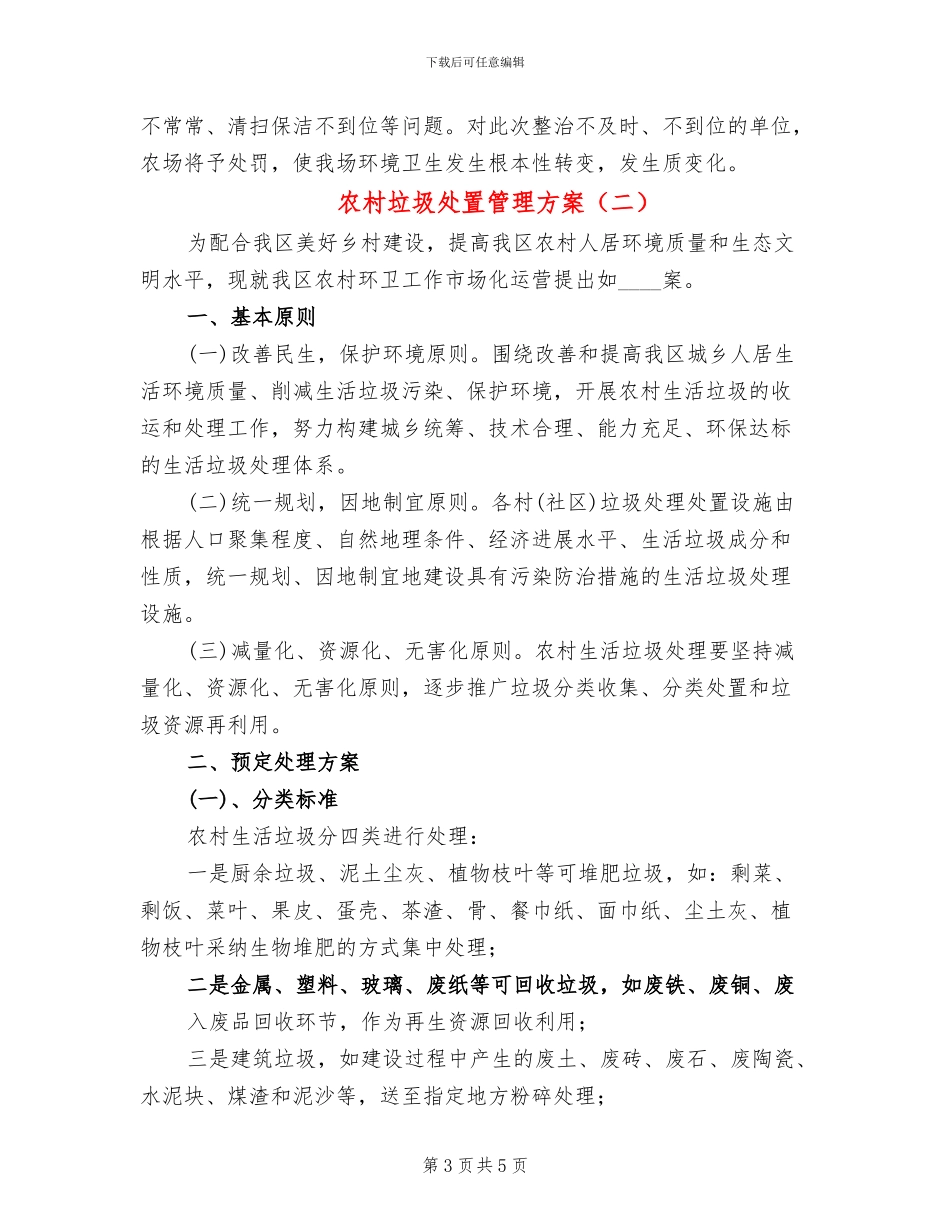 农村垃圾处置管理方案_第3页