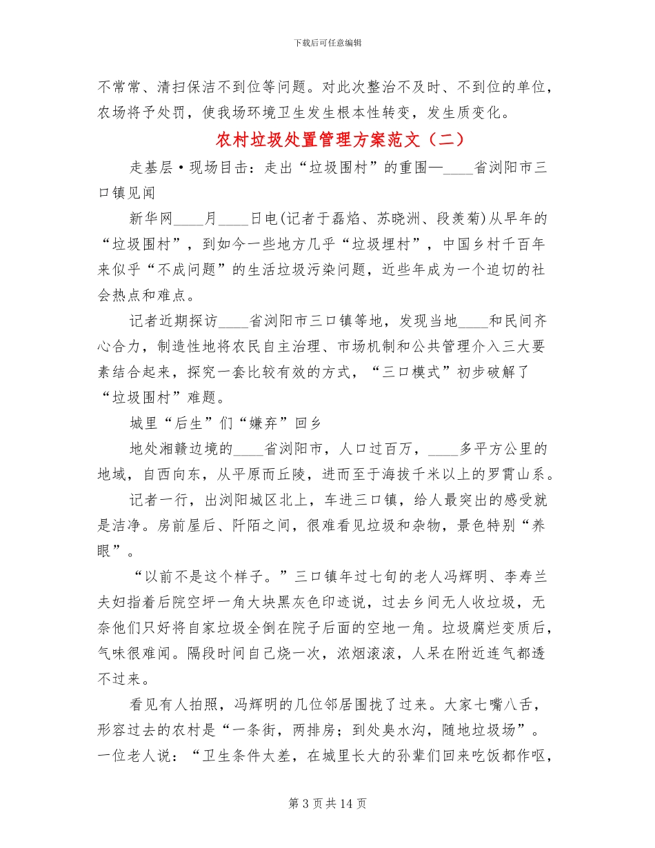 农村垃圾处置管理方案范文_第3页