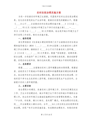 农村垃圾治理实施方案
