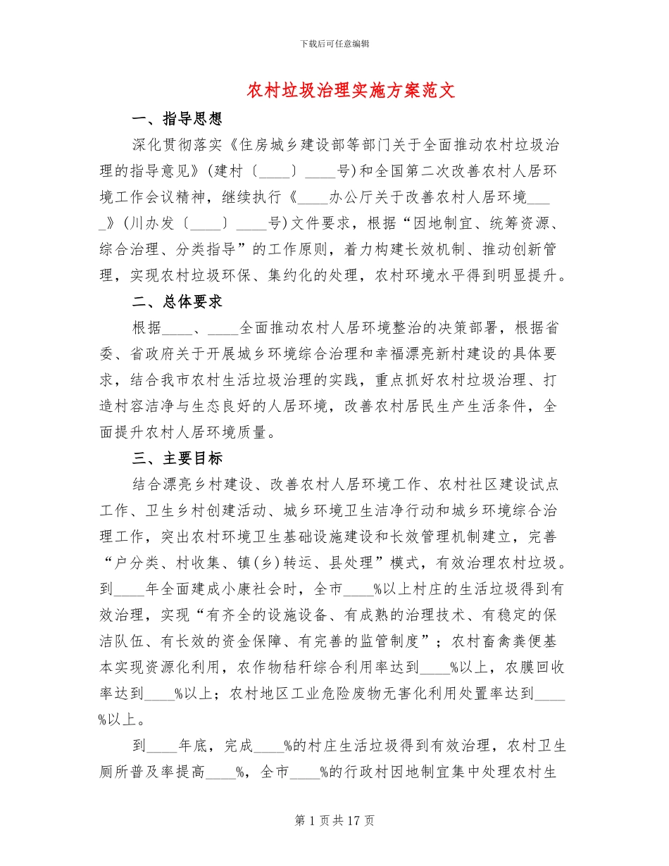 农村垃圾治理实施方案范文_第1页