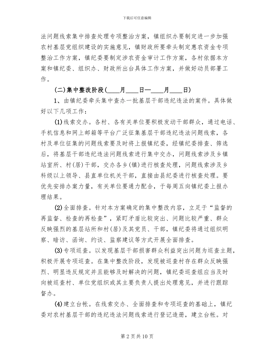 农村基层干部违纪违法整改工作方案范文_第2页