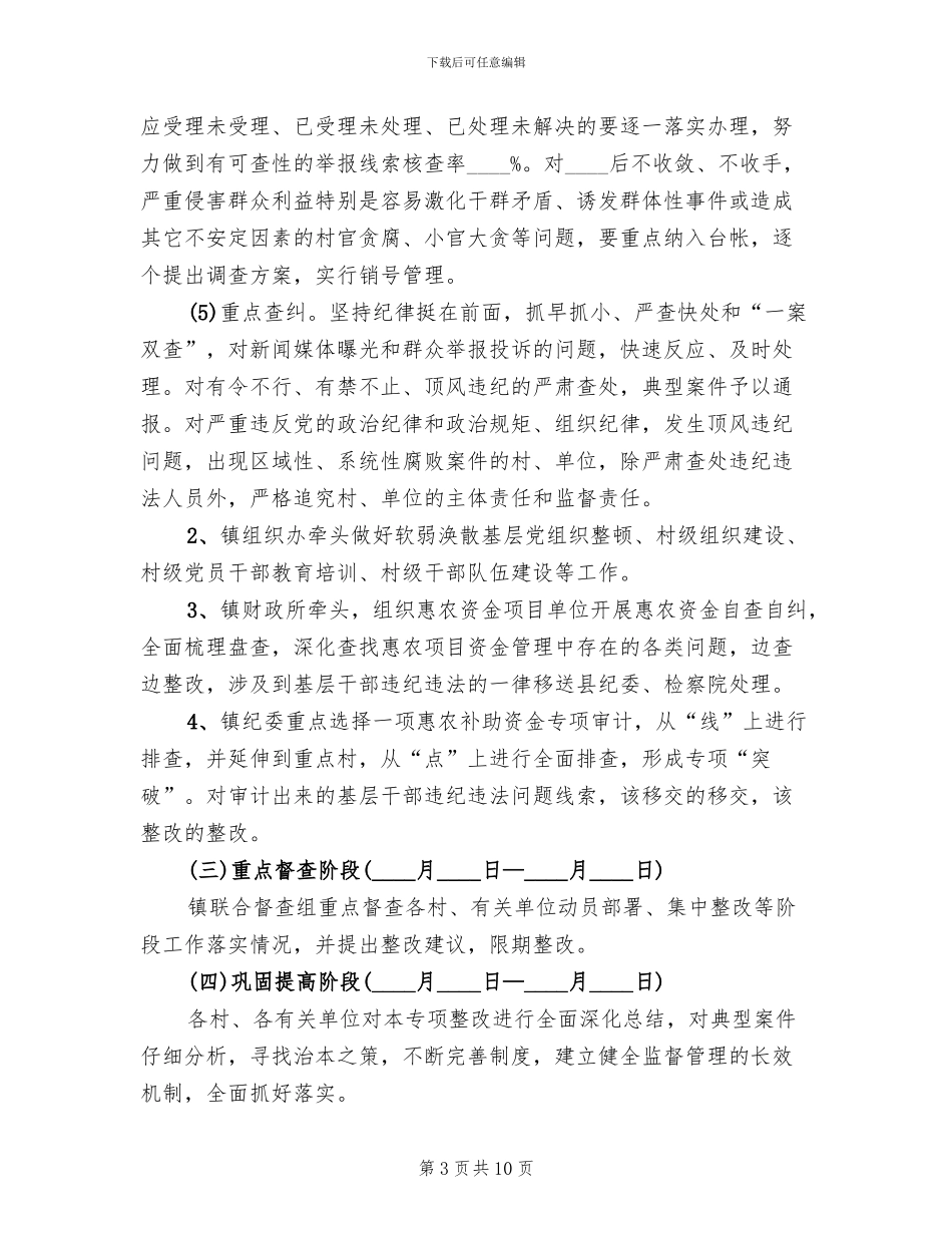 农村基层干部违纪违法整改工作方案范文_第3页