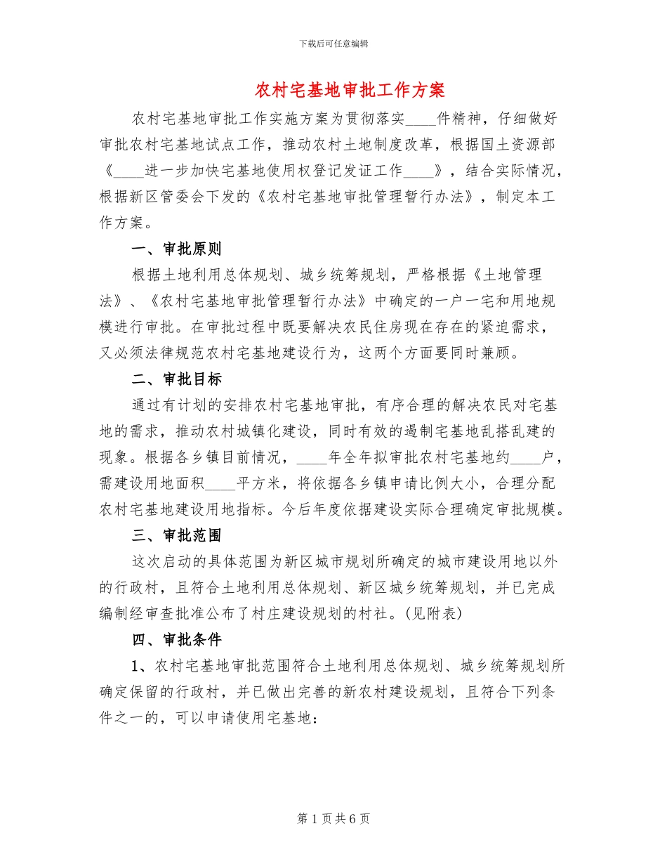 农村宅基地审批工作方案_第1页