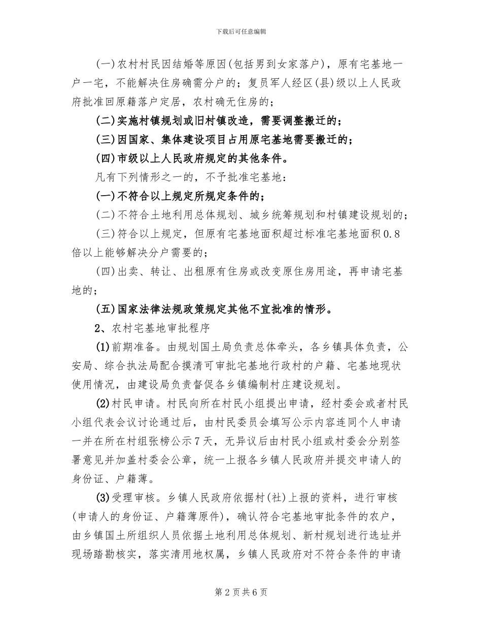 农村宅基地审批工作方案_第2页
