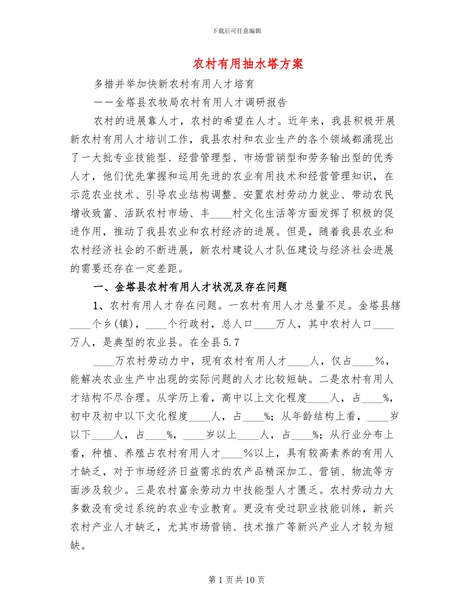 农村实用抽水塔方案_第1页