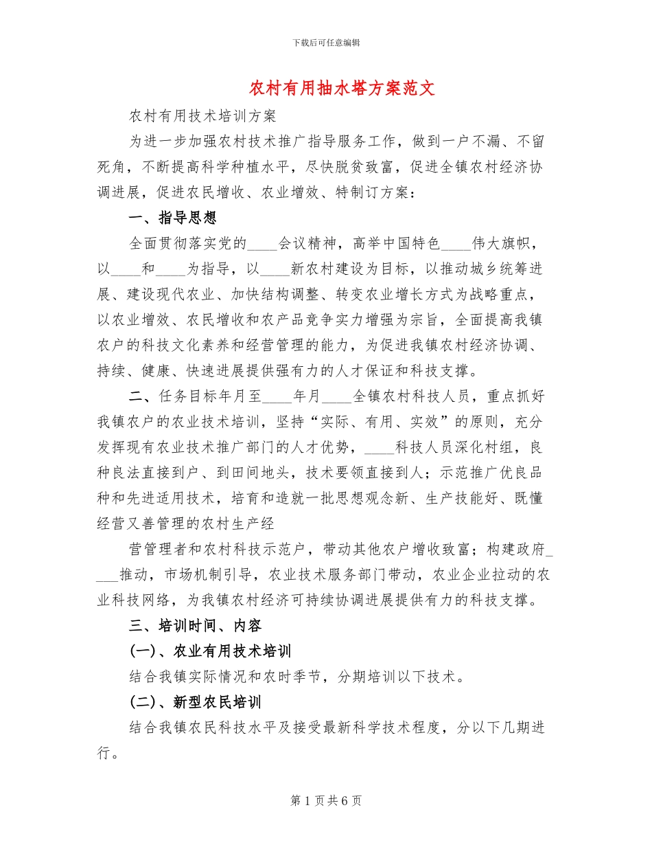 农村实用抽水塔方案范文_第1页