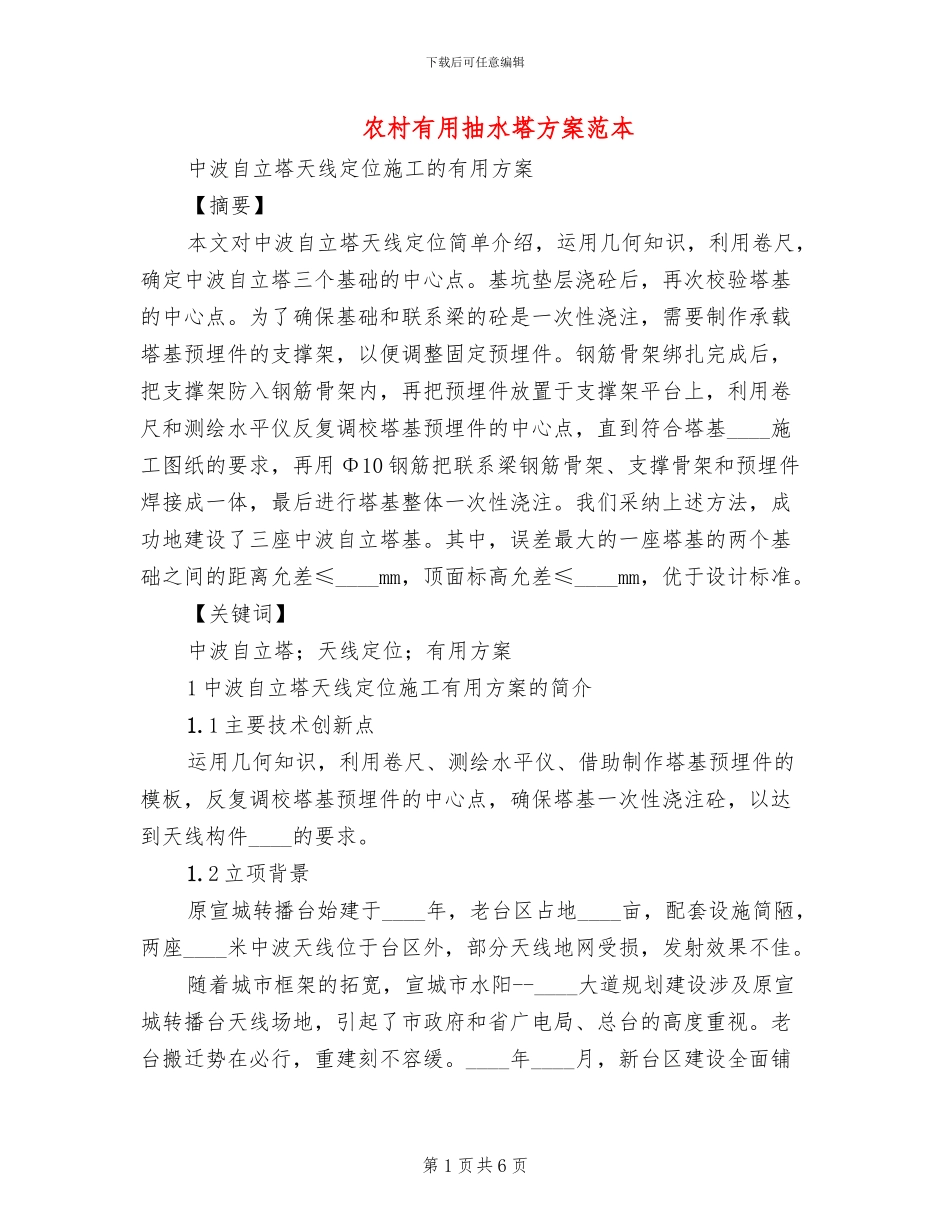 农村实用抽水塔方案范本_第1页