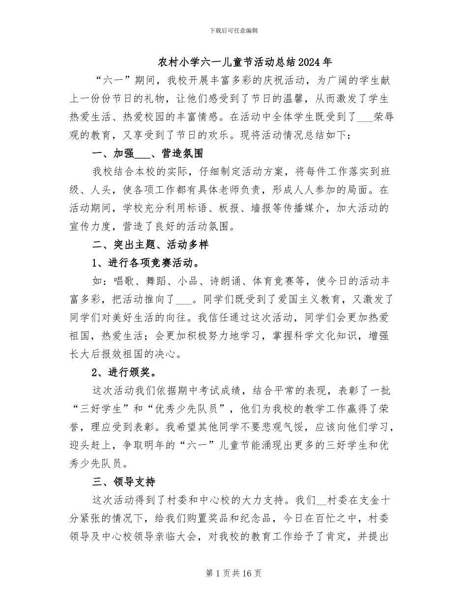 农村小学六一儿童节活动总结2024年_第1页