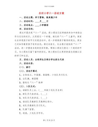 农村小学六一活动方案