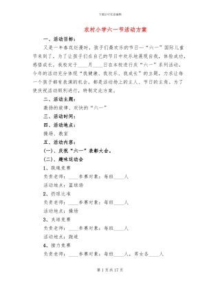 农村小学六一节活动方案