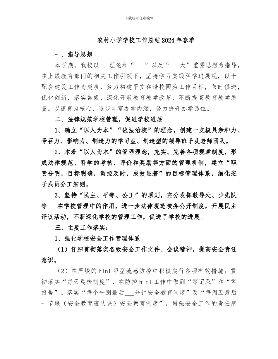 农村小学学校工作总结2024年春季_第1页