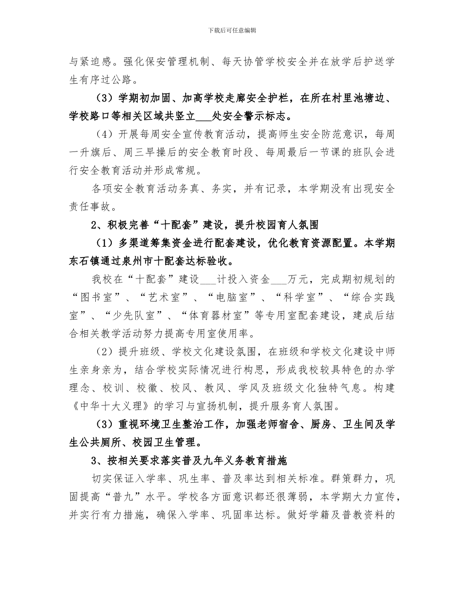 农村小学学校工作总结2024年春季_第2页