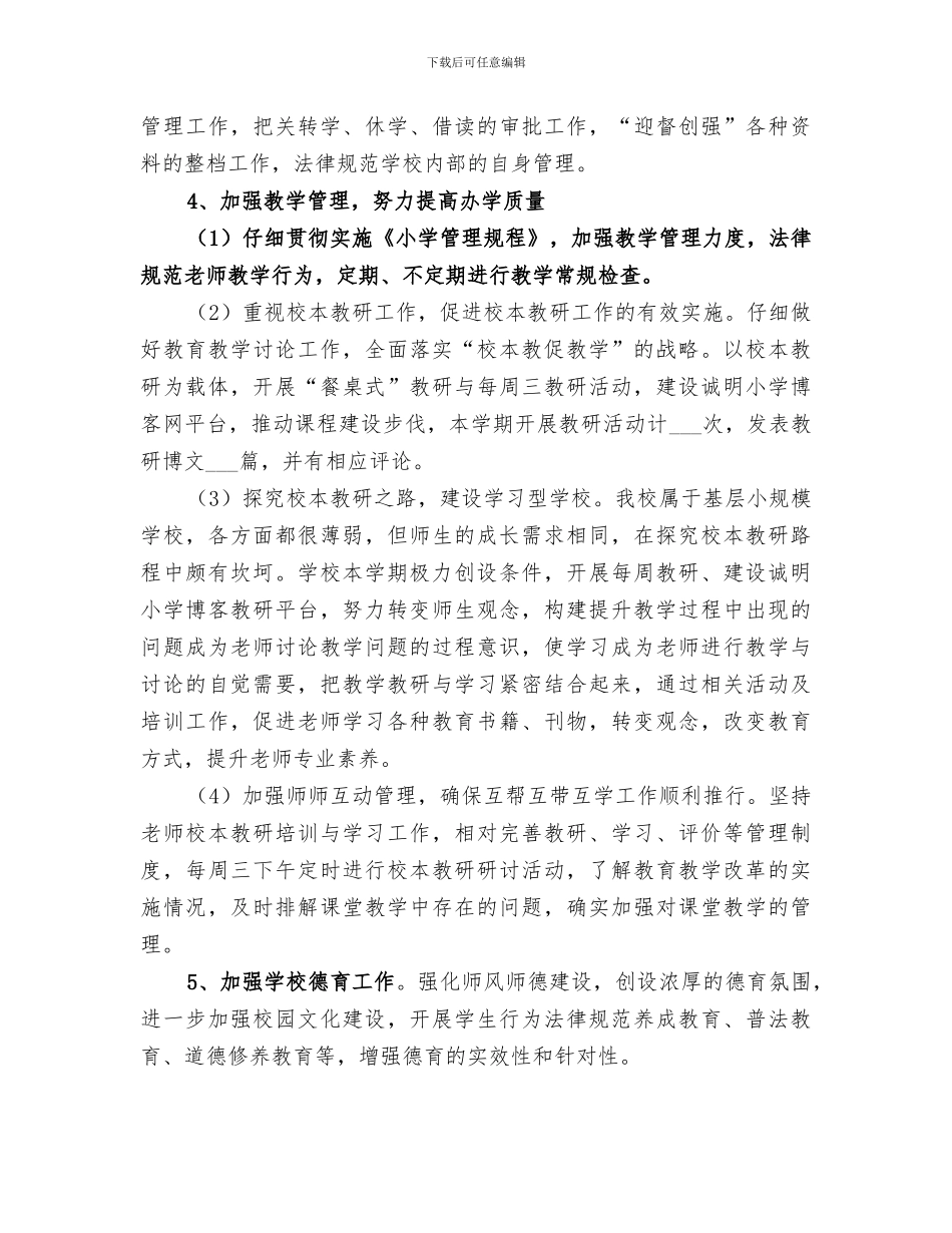 农村小学学校工作总结2024年春季_第3页