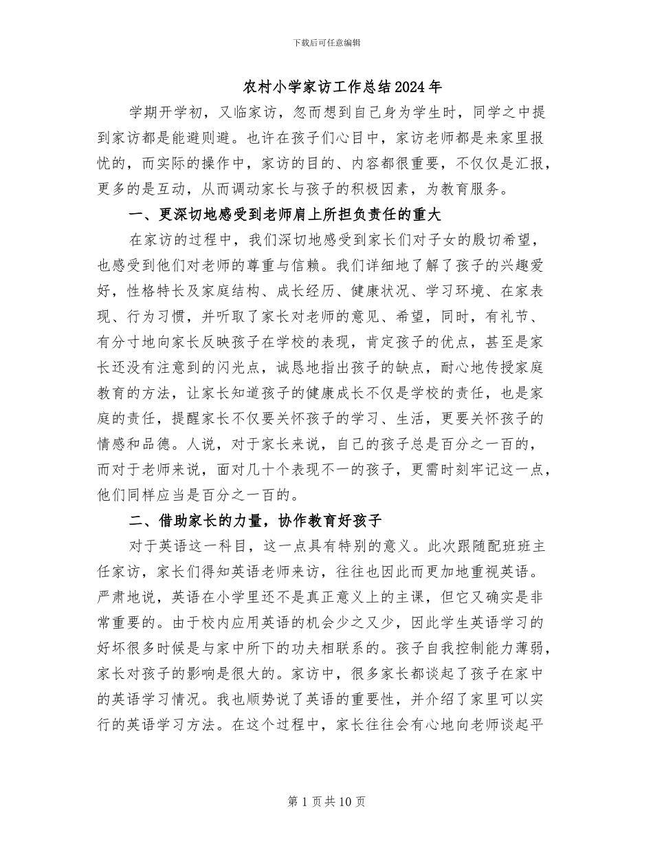 农村小学家访工作总结2024年_第1页