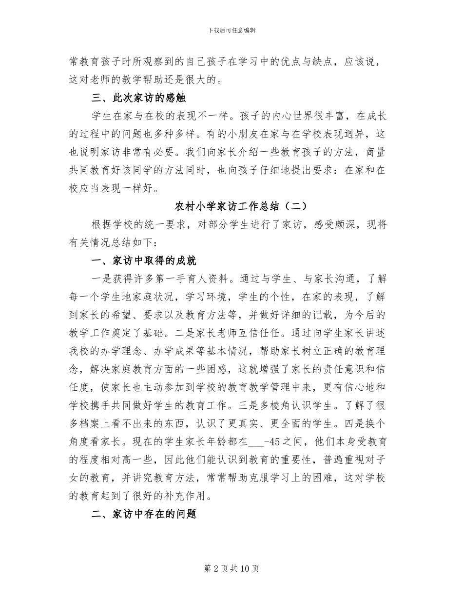 农村小学家访工作总结2024年_第2页