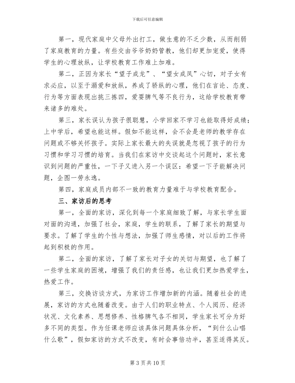 农村小学家访工作总结2024年_第3页