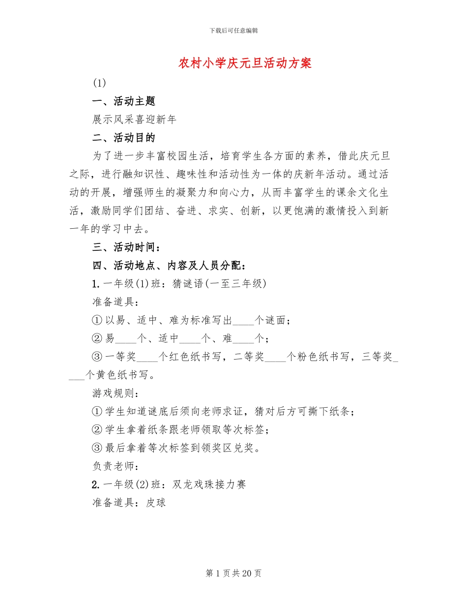农村小学庆元旦活动方案_第1页