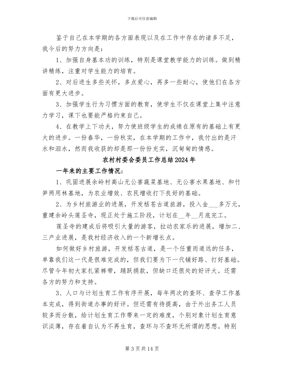 农村小学教师2024年终工作总结_第3页