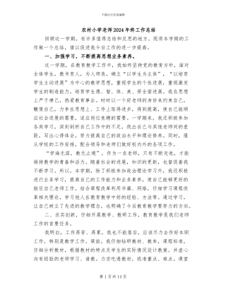 农村小学教师2024年终工作总结