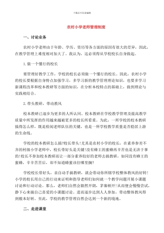 农村小学教师管理制度