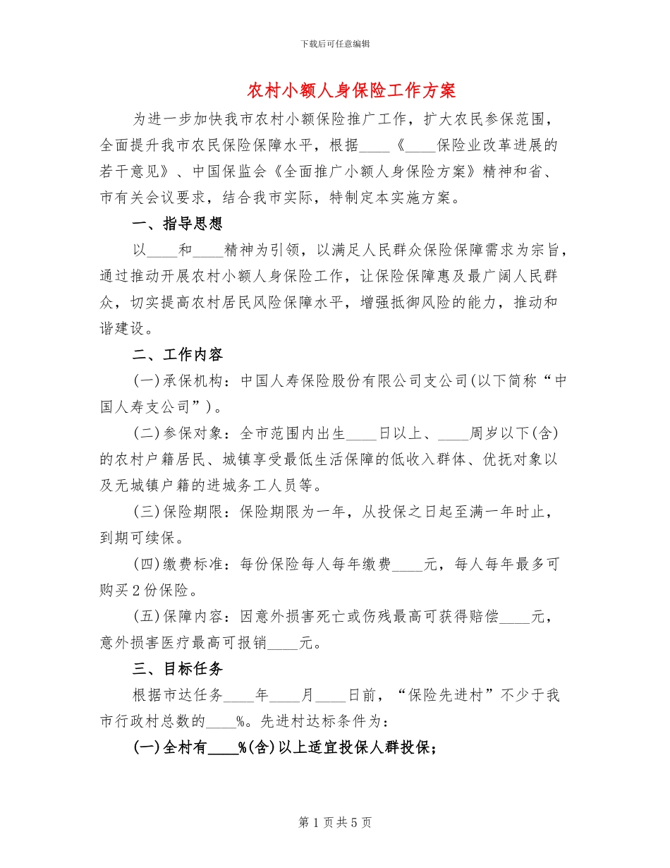 农村小额人身保险工作方案_第1页